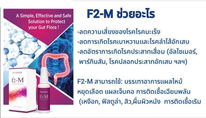 FOERDE F2-M สเปรย์ Active จุลินทรีย์ Microbiota Liquid Spray 50ml