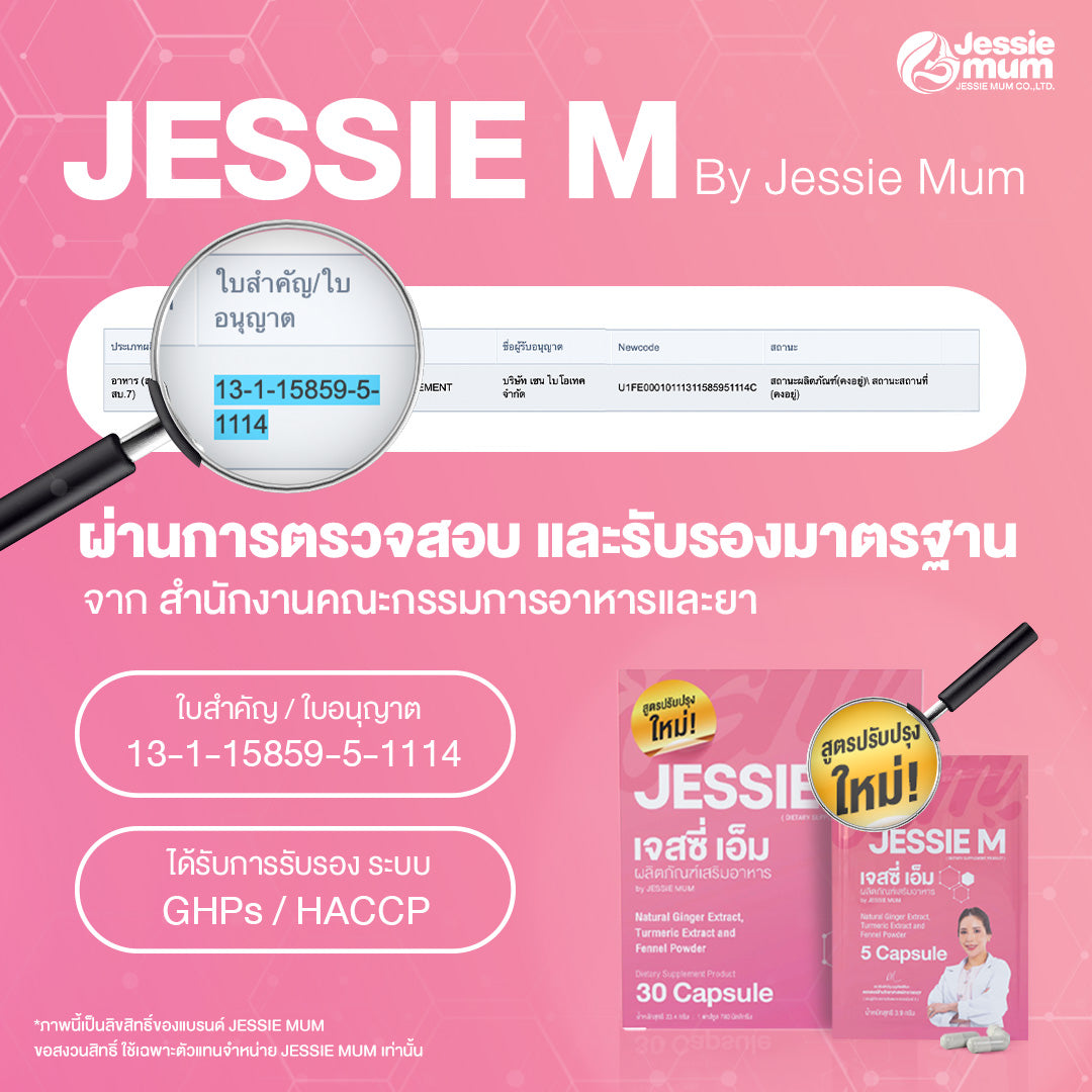 Jessie Mum ผลิตภัณฑ์เสริมอาหาร มีส่วนช่วยเพิ่มน้ำนมแม่ บรรจุ 30 แคปซูล / กล่อง