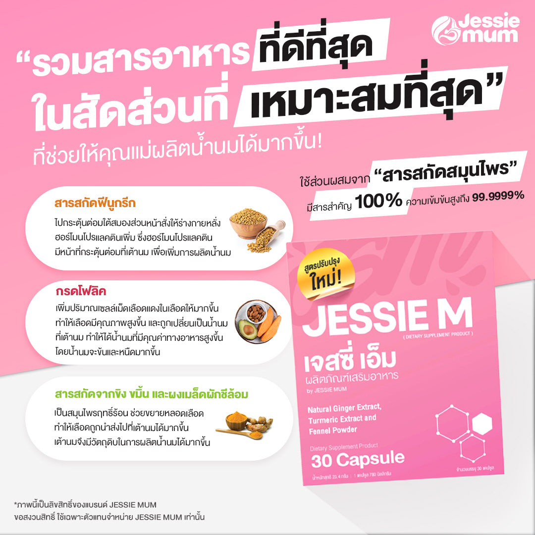 สมุนไพรเพิ่มน้ำนมแม่ Jessie Mum เจสซี่มัม ผลิตภัณฑ์เสริมอาหาร ชุดทดลอง บรรจุ 5 แคปซูล / ซอง